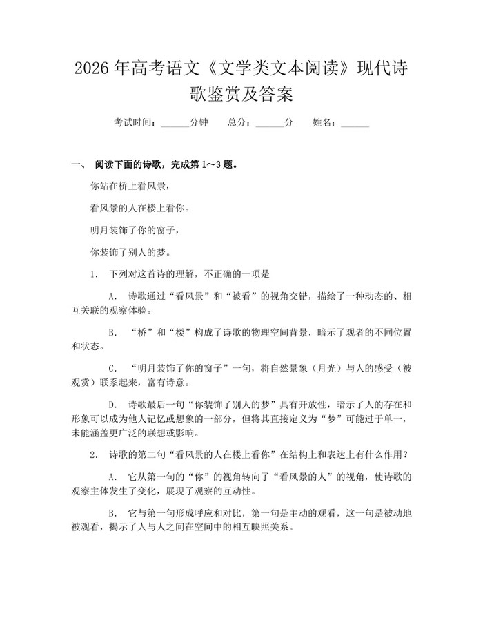 2026年高考语文《文学类文本阅读》现代诗歌鉴赏及答案：(docx+pdf)免费下载