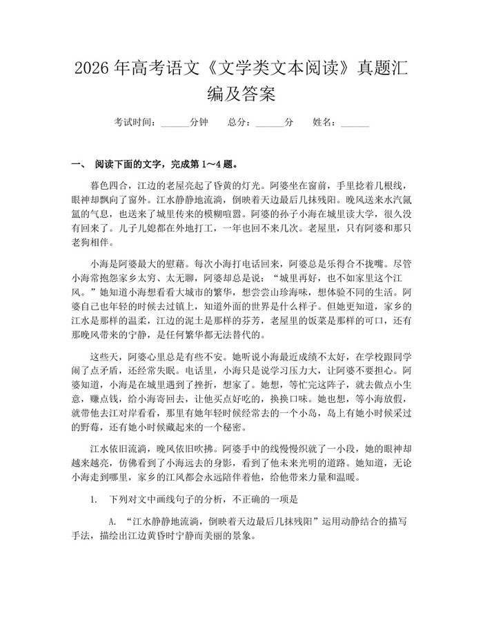 2026年高考语文《文学类文本阅读》真题汇编及答案：(docx+pdf)免费下载