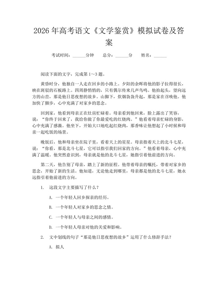2026年高考语文《文学鉴赏》模拟试卷及答案：(docx+pdf)免费下载