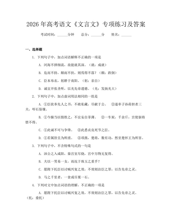 2026年高考语文《文言文》专项练习及答案：(docx+pdf)免费下载