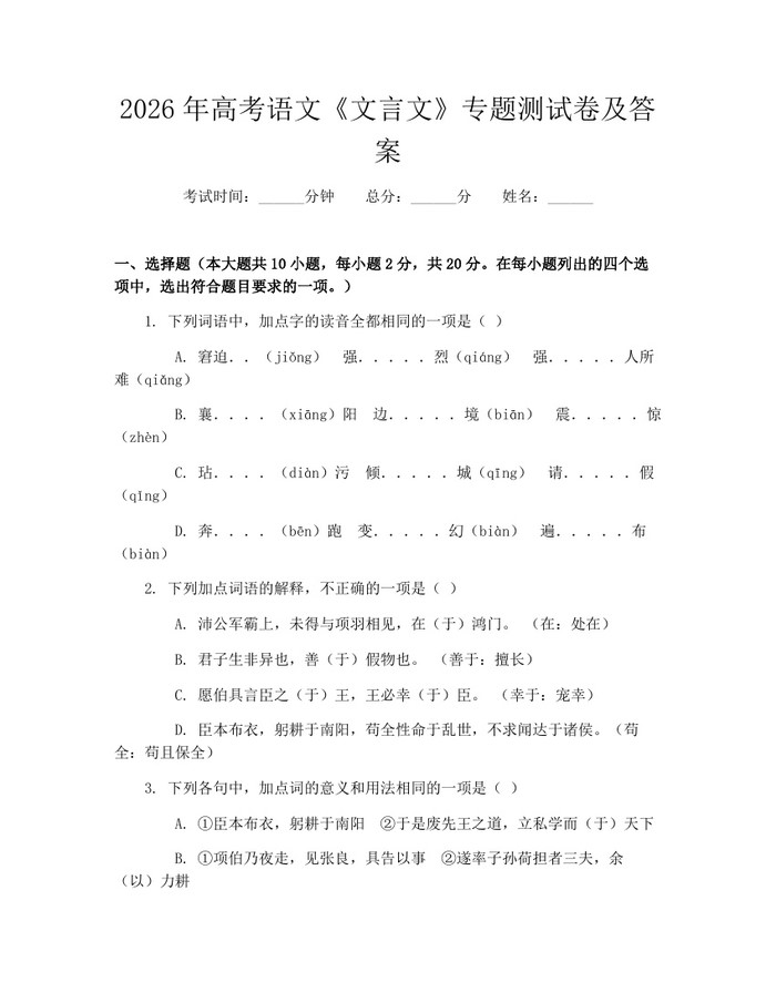 2026年高考语文《文言文》专题测试卷及答案：(docx+pdf)免费下载
