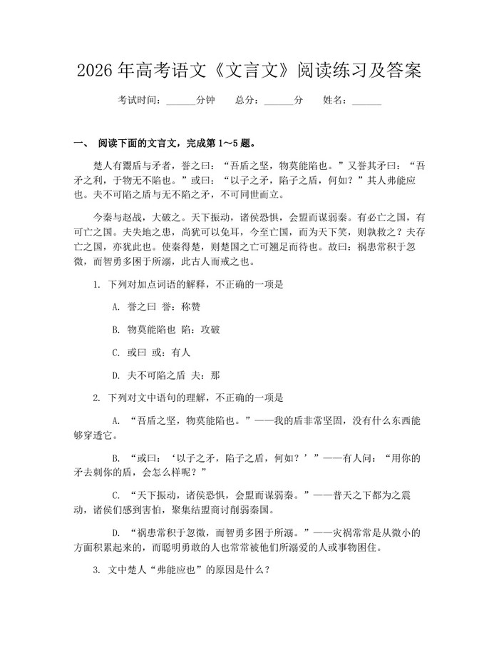 2026年高考语文《文言文》阅读练习及答案：(docx+pdf)免费下载
