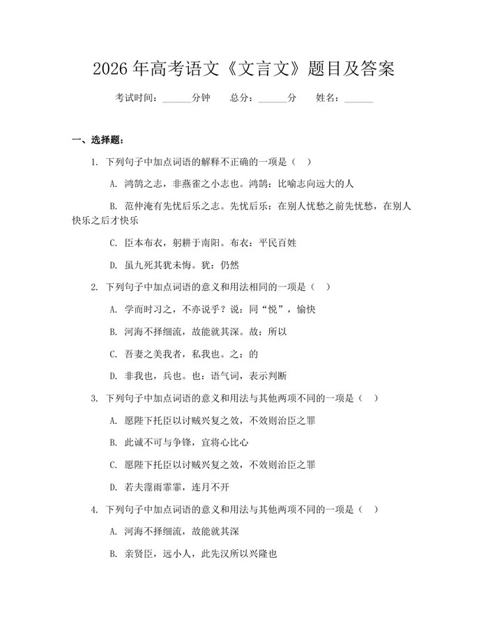 2026年高考语文《文言文》题目及答案：(docx+pdf)免费下载