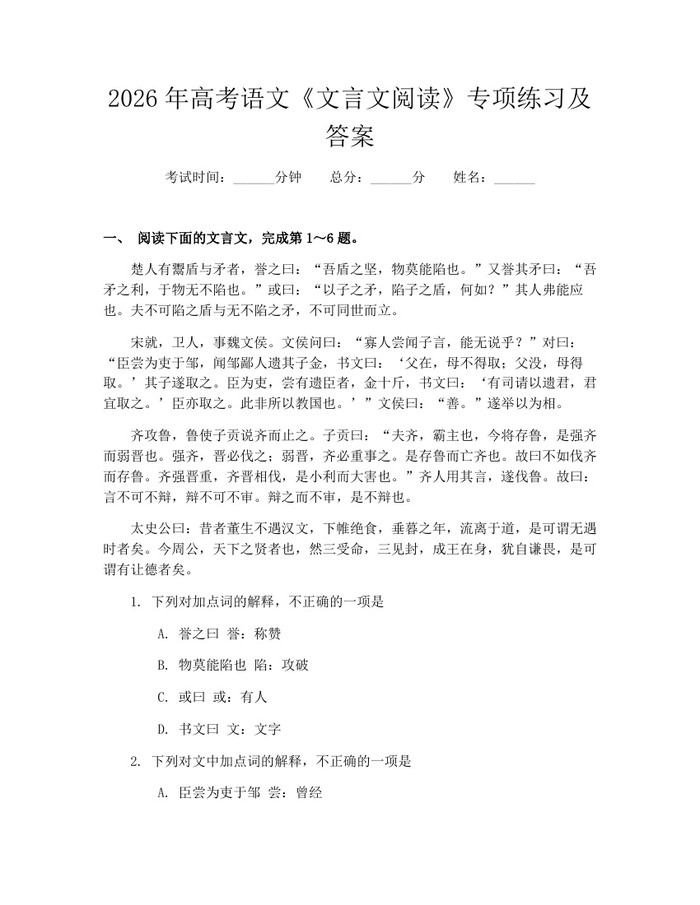 2026年高考语文《文言文阅读》专项练习及答案：(docx+pdf)免费下载