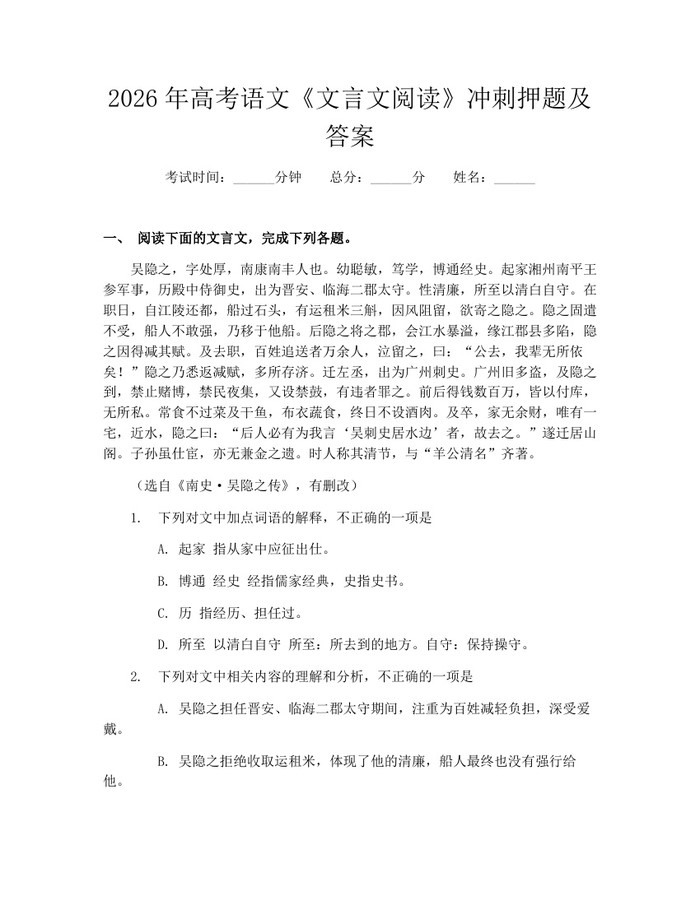 2026年高考语文《文言文阅读》冲刺押题及答案：(docx+pdf)免费下载