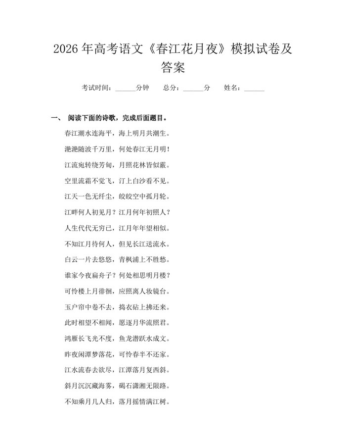 2026年高考语文《春江花月夜》模拟试卷及答案：(docx+pdf)免费下载
