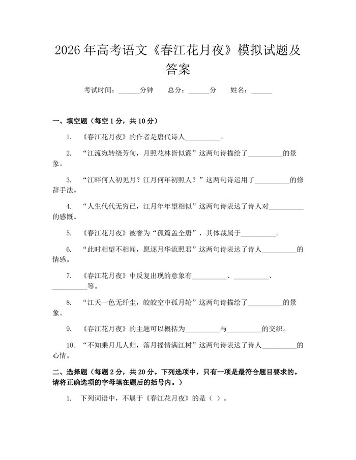 2026年高考语文《春江花月夜》模拟试题及答案：(docx+pdf)免费下载