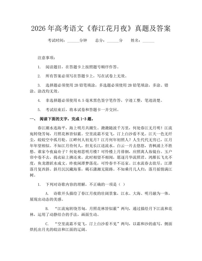 2026年高考语文《春江花月夜》真题及答案：(docx+pdf)免费下载