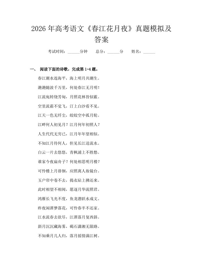 2026年高考语文《春江花月夜》真题模拟及答案：(docx+pdf)免费下载