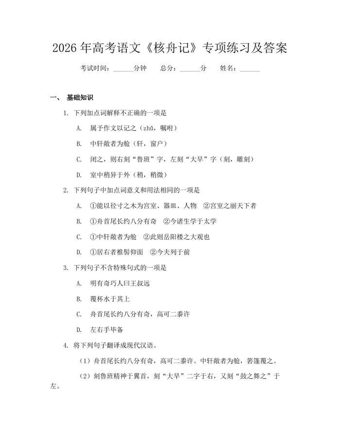 2026年高考语文《核舟记》专项练习及答案：(docx+pdf)免费下载