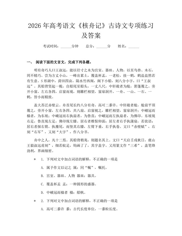2026年高考语文《核舟记》古诗文专项练习及答案：(docx+pdf)免费下载