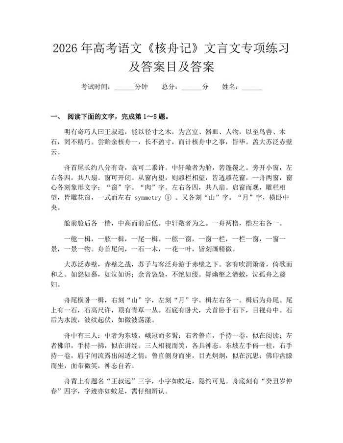 2026年高考语文《核舟记》文言文专项练习及答案目及答案：(docx+pdf)免费下载
