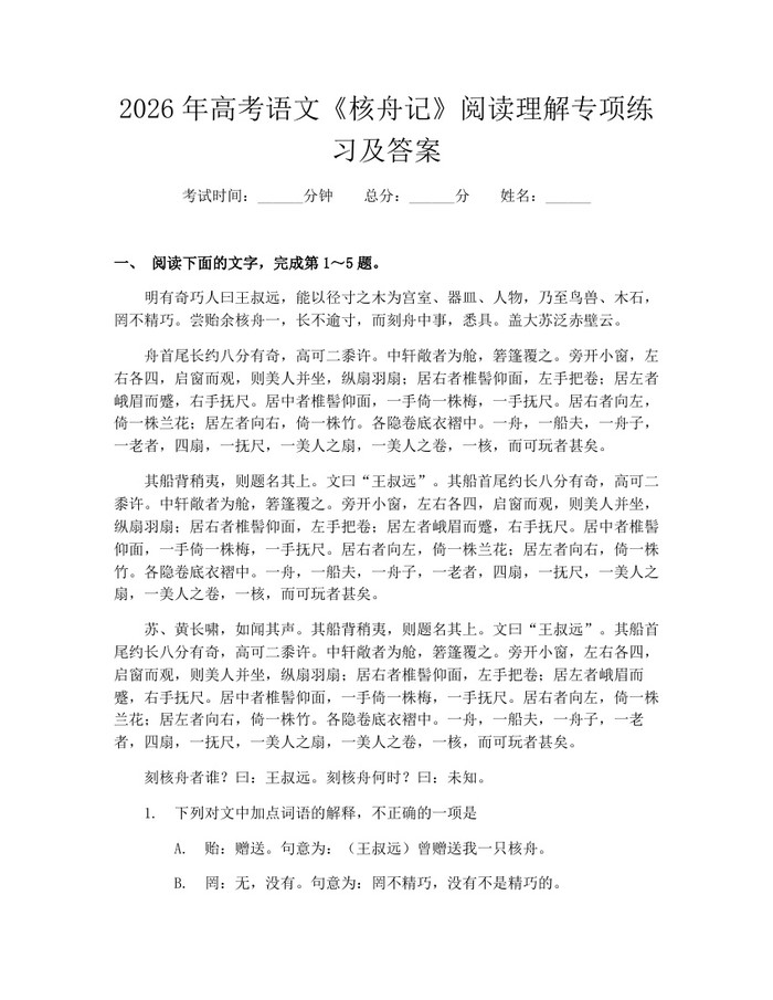 2026年高考语文《核舟记》阅读理解专项练习及答案：(docx+pdf)免费下载