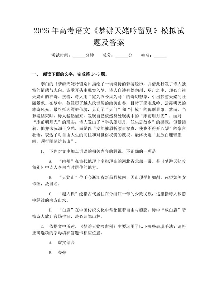2026年高考语文《梦游天姥吟留别》模拟试题及答案：(docx+pdf)免费下载
