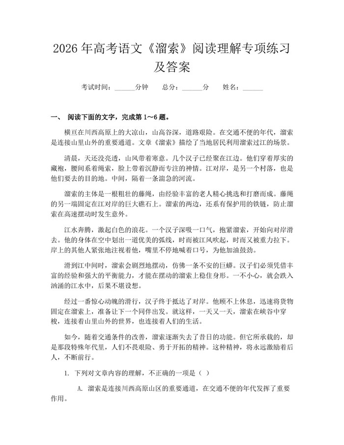 2026年高考语文《溜索》阅读理解专项练习及答案：(docx+pdf)免费下载
