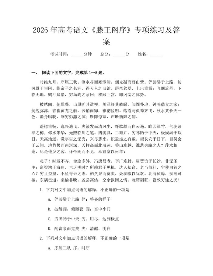 2026年高考语文《滕王阁序》专项练习及答案：(docx+pdf)免费下载