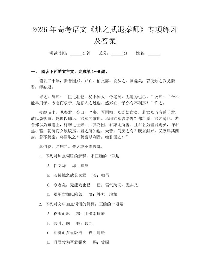 2026年高考语文《烛之武退秦师》专项练习及答案：(docx+pdf)免费下载