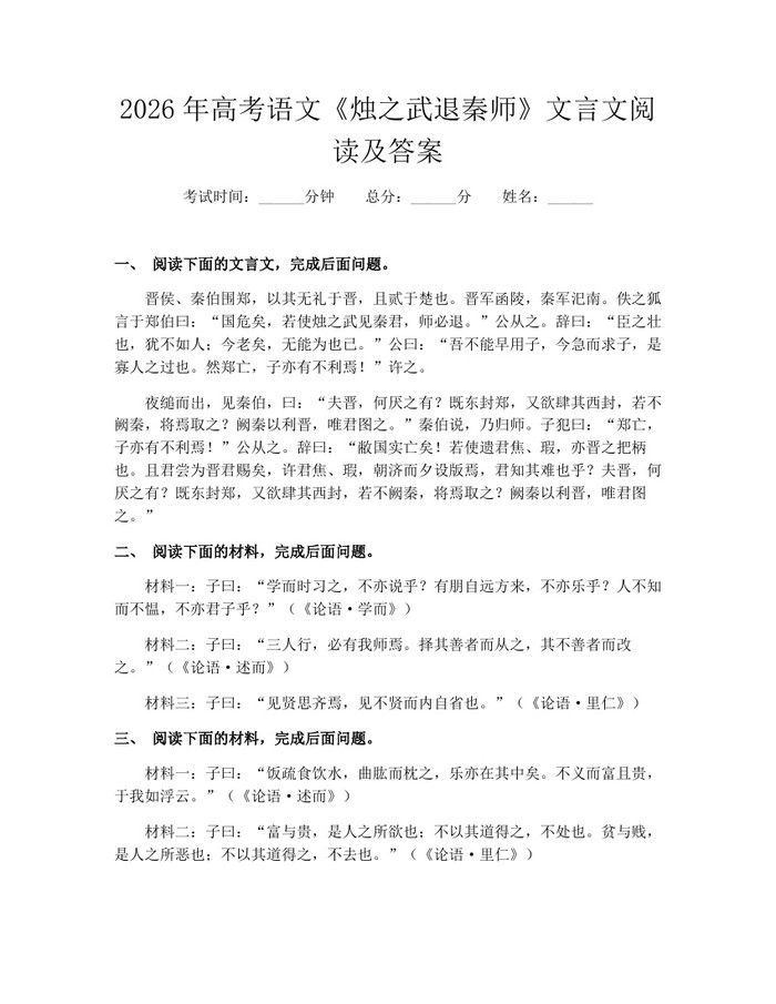 2026年高考语文《烛之武退秦师》文言文阅读及答案：(docx+pdf)免费下载