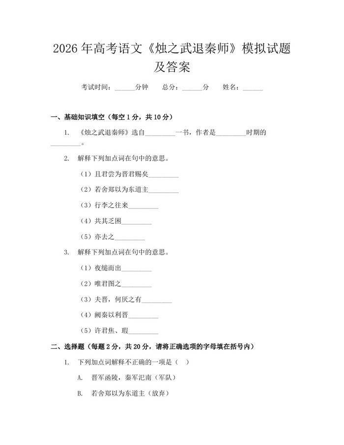 2026年高考语文《烛之武退秦师》模拟试题及答案：(docx+pdf)免费下载