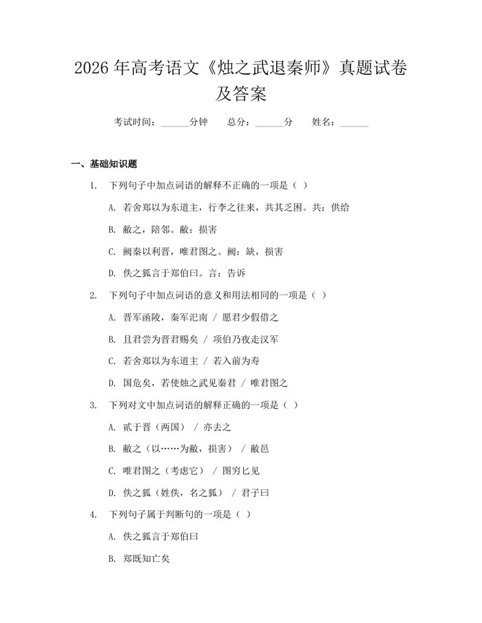 2026年高考语文《烛之武退秦师》真题试卷及答案：(docx+pdf)免费下载