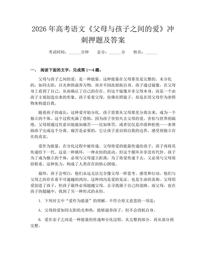 2026年高考语文《父母与孩子之间的爱》冲刺押题及答案：(docx+pdf)免费下载