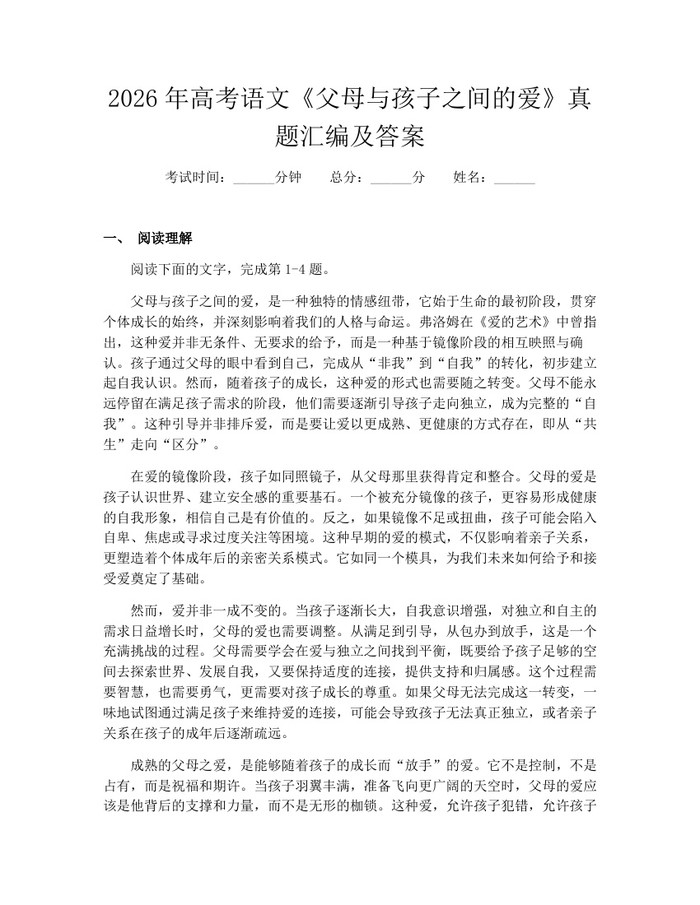 2026年高考语文《父母与孩子之间的爱》真题汇编及答案：(docx+pdf)免费下载