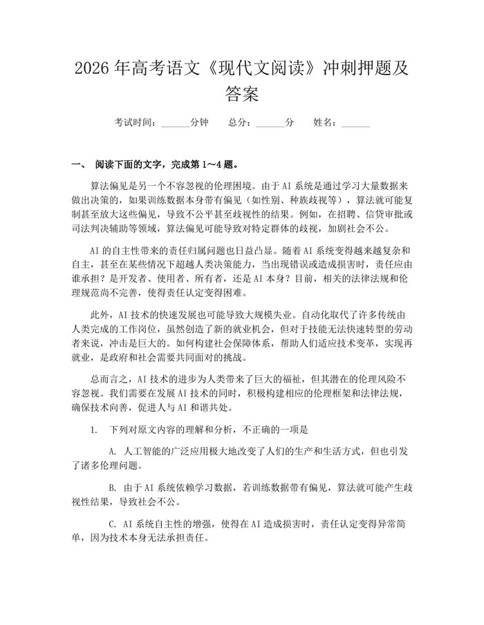 2026年高考语文《现代文阅读》冲刺押题及答案：(docx+pdf)免费下载
