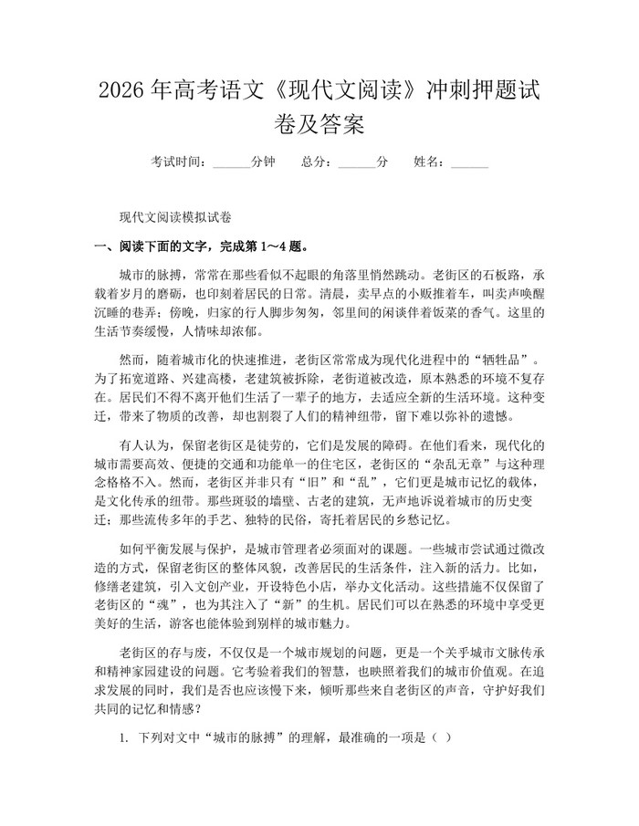 2026年高考语文《现代文阅读》冲刺押题试卷及答案：(docx+pdf)免费下载