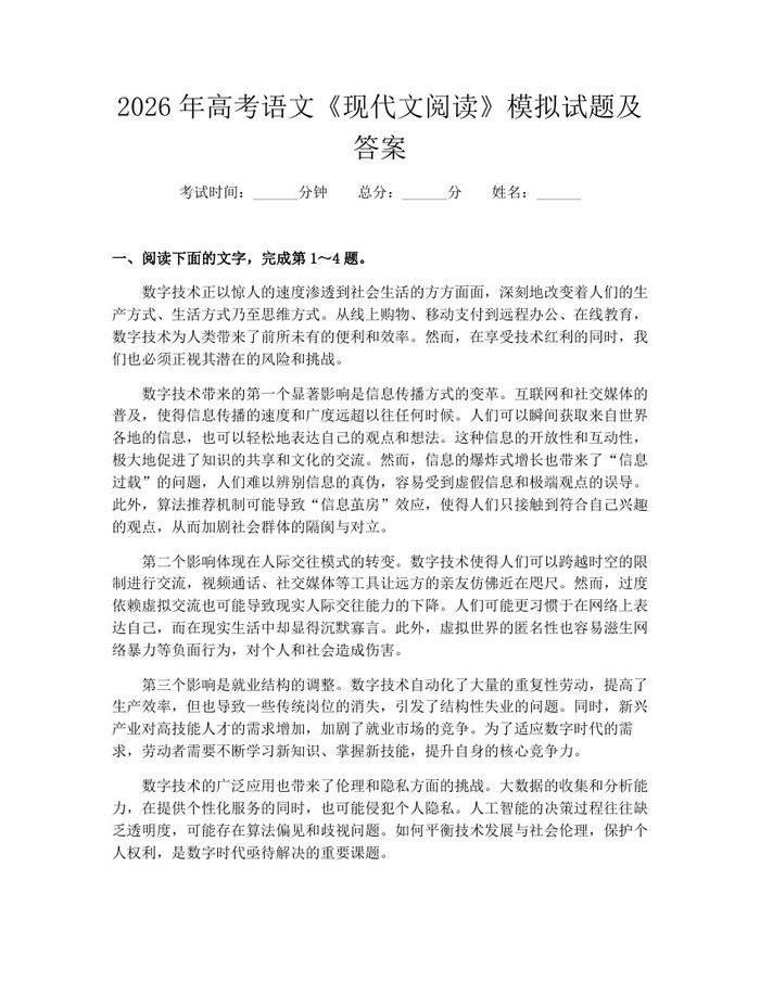 2026年高考语文《现代文阅读》模拟试题及答案：(docx+pdf)免费下载