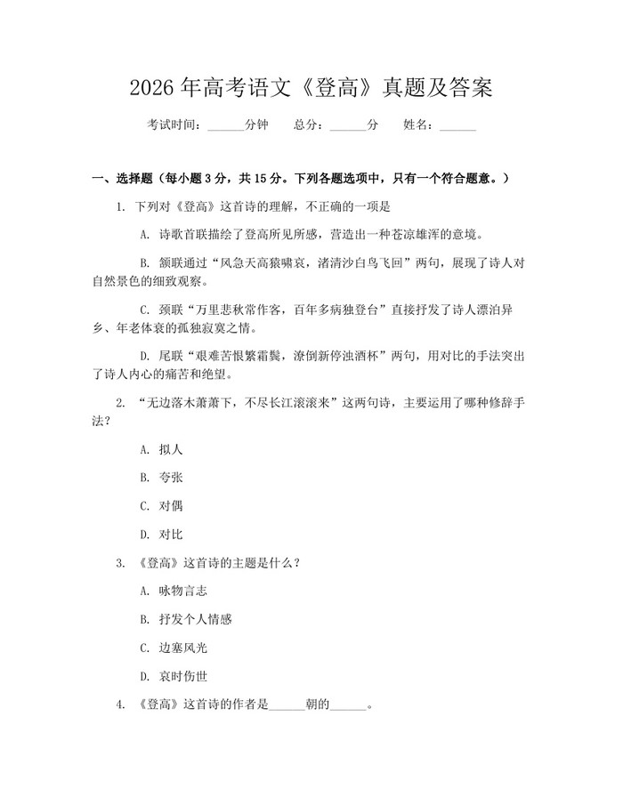 2026年高考语文《登高》真题及答案：(docx+pdf)免费下载