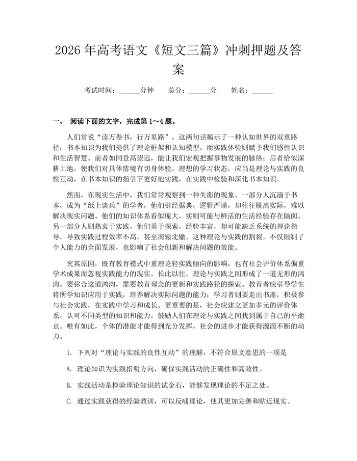 2026年高考语文《短文三篇》冲刺押题及答案：(docx+pdf)免费下载