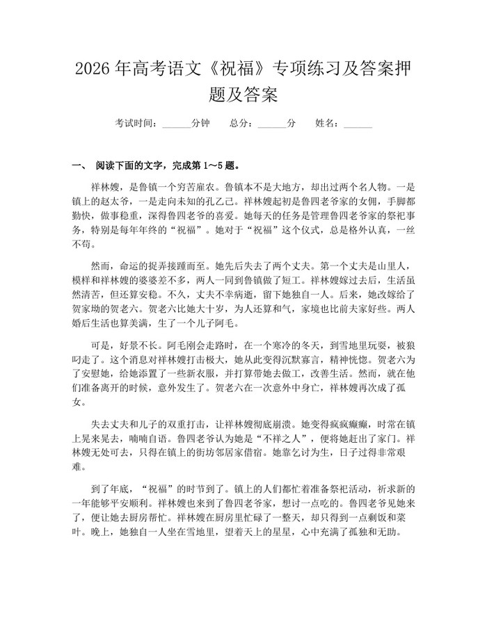 2026年高考语文《祝福》专项练习及答案押题及答案：(docx+pdf)免费下载