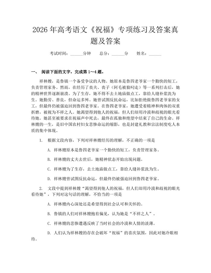 2026年高考语文《祝福》专项练习及答案真题及答案：(docx+pdf)免费下载