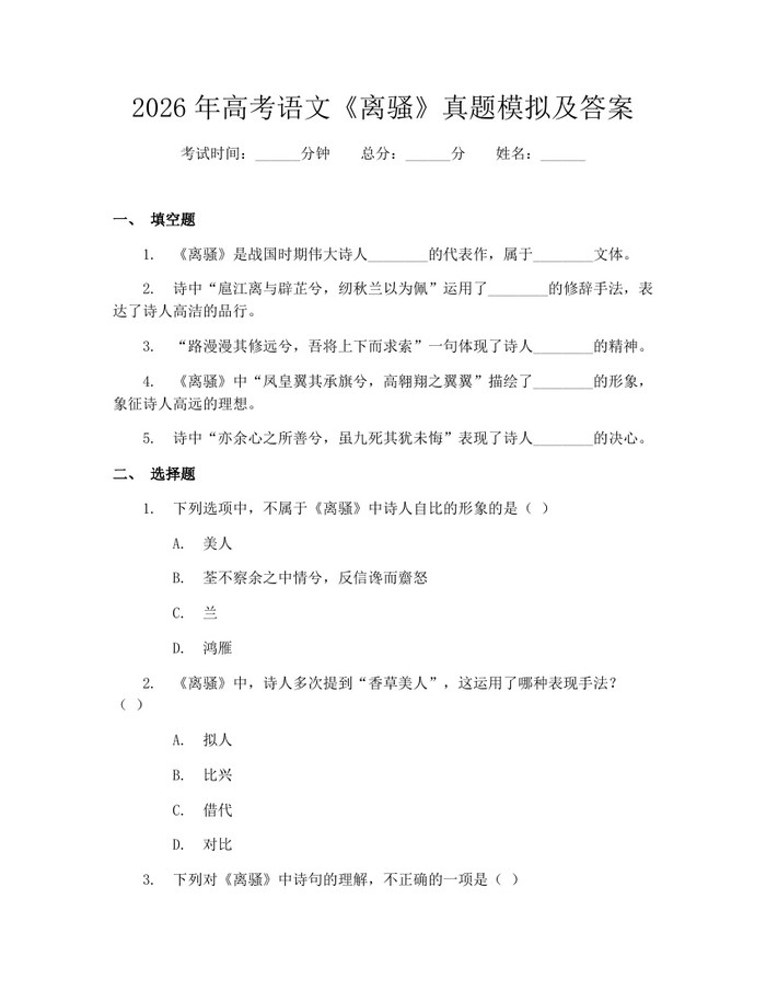 2026年高考语文《离骚》真题模拟及答案：(docx+pdf)免费下载