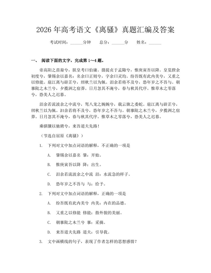 2026年高考语文《离骚》真题汇编及答案：(docx+pdf)免费下载