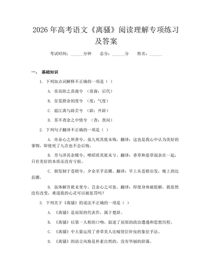 2026年高考语文《离骚》阅读理解专项练习及答案：(docx+pdf)免费下载