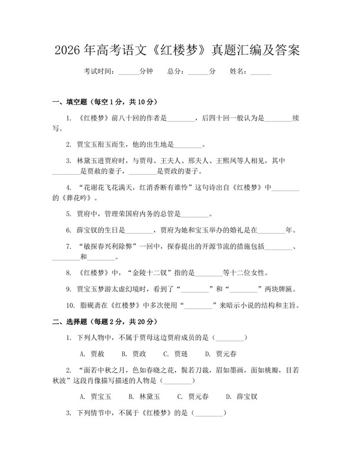 2026年高考语文《红楼梦》真题汇编及答案：(docx+pdf)免费下载