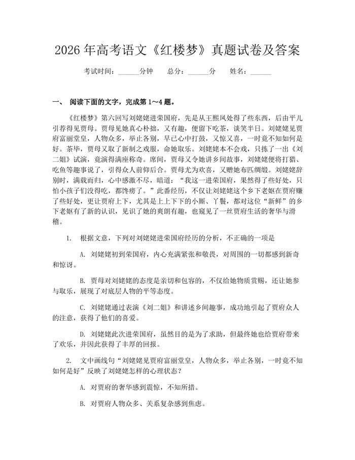 2026年高考语文《红楼梦》真题试卷及答案：(docx+pdf)免费下载