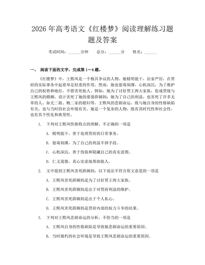 2026年高考语文《红楼梦》阅读理解练习题题及答案：(docx+pdf)免费下载