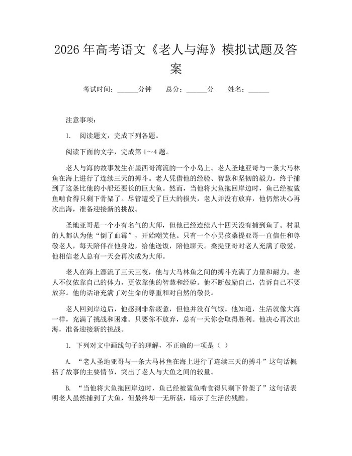 2026年高考语文《老人与海》模拟试题及答案：(docx+pdf)免费下载