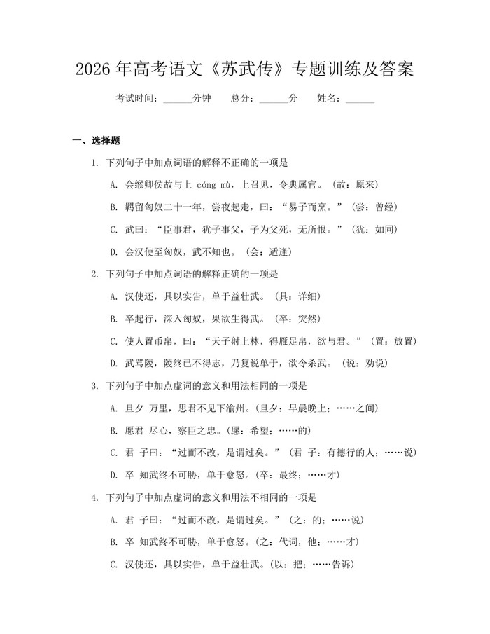 2026年高考语文《苏武传》专题训练及答案：(docx+pdf)免费下载