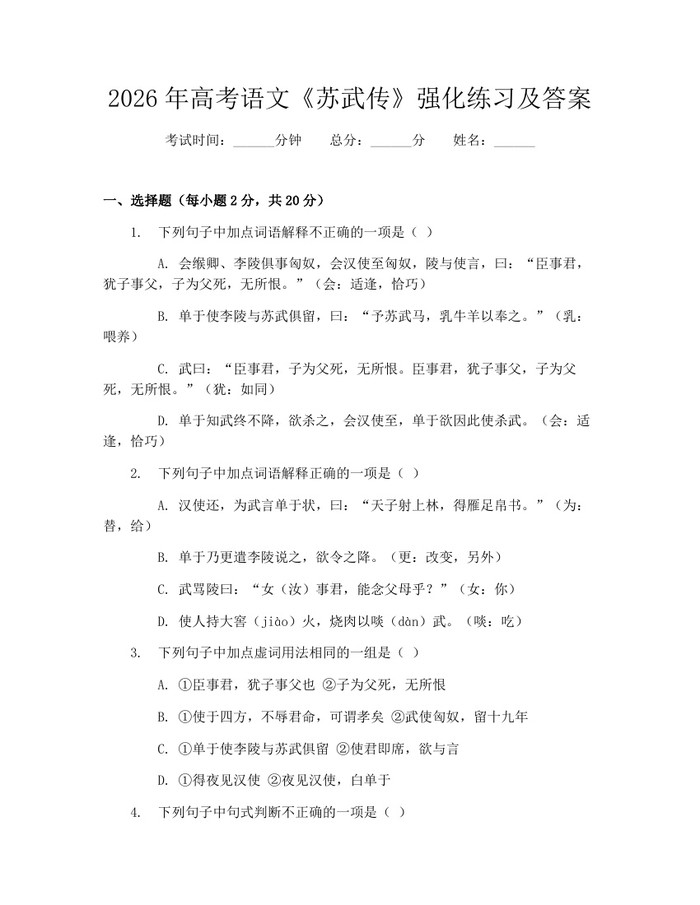 2026年高考语文《苏武传》强化练习及答案：(docx+pdf)免费下载