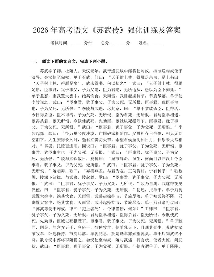2026年高考语文《苏武传》强化训练及答案：(docx+pdf)免费下载