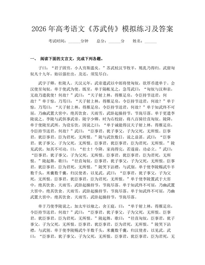 2026年高考语文《苏武传》模拟练习及答案：(docx+pdf)免费下载