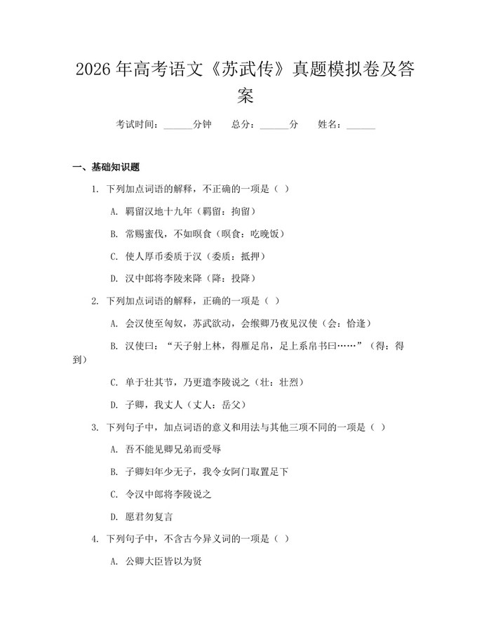 2026年高考语文《苏武传》真题模拟卷及答案：(docx+pdf)免费下载