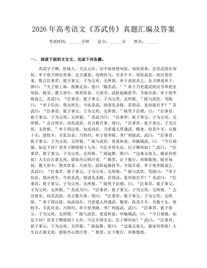 2026年高考语文《苏武传》真题汇编及答案：(docx+pdf)免费下载