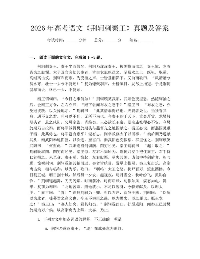 2026年高考语文《荆轲刺秦王》真题及答案：(docx+pdf)免费下载