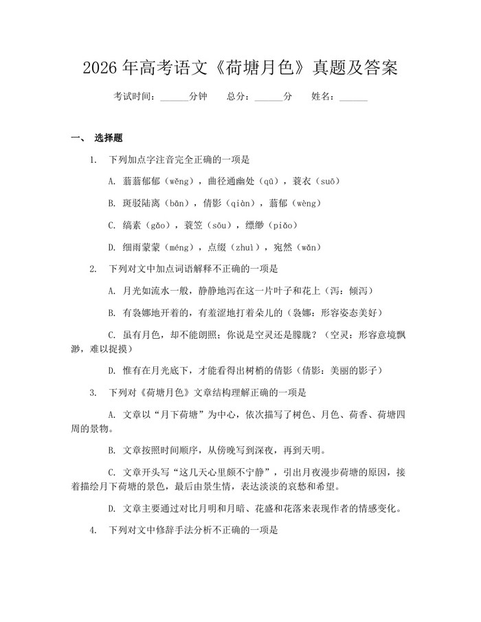 2026年高考语文《荷塘月色》真题及答案：(docx+pdf)免费下载