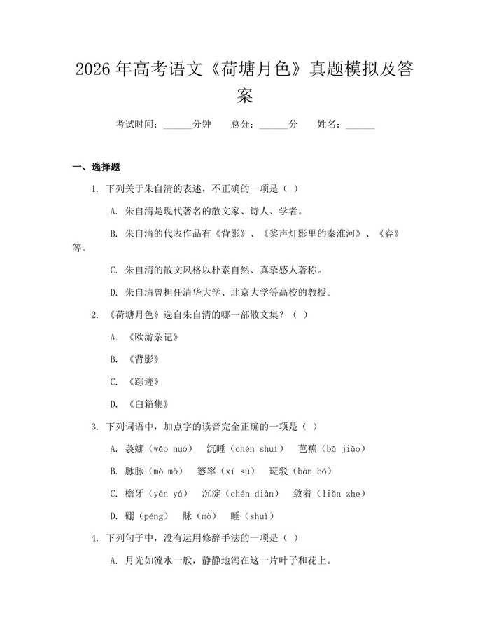 2026年高考语文《荷塘月色》真题模拟及答案：(docx+pdf)免费下载