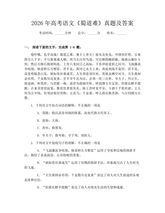 2026年高考语文《蜀道难》真题及答案：(docx+pdf)免费下载